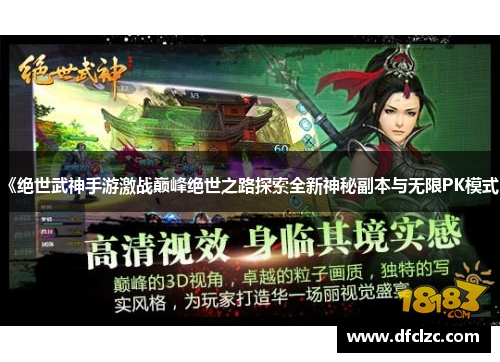 《绝世武神手游激战巅峰绝世之路探索全新神秘副本与无限PK模式》