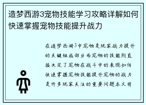 造梦西游3宠物技能学习攻略详解如何快速掌握宠物技能提升战力