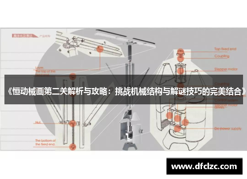 《恒动械画第二关解析与攻略：挑战机械结构与解谜技巧的完美结合》