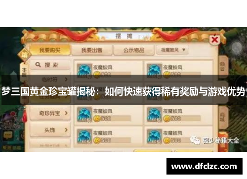 梦三国黄金珍宝罐揭秘：如何快速获得稀有奖励与游戏优势