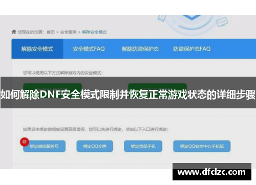 如何解除DNF安全模式限制并恢复正常游戏状态的详细步骤